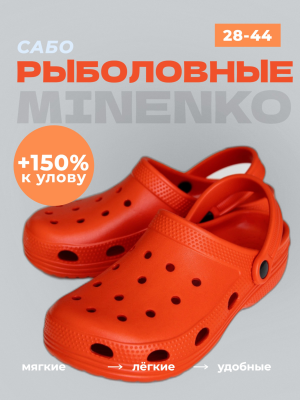 Рыболовные сабо оранжевые MINENKO (р. 43)